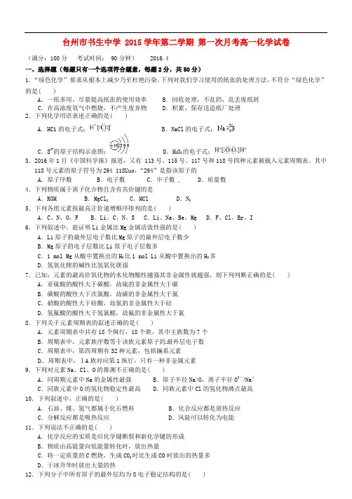 浙江省台州市书生中学高一化学下学期第一次月考试题