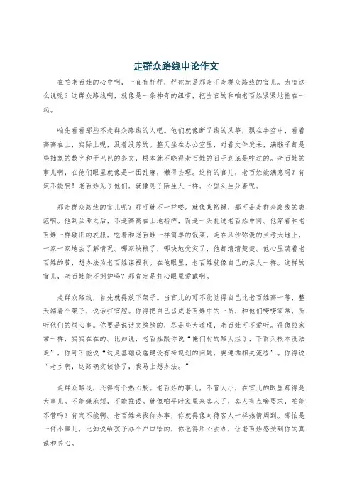 走群众路线申论作文