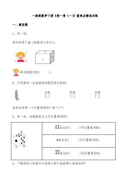 【同步精选】一年级数学下册《看一看(一)》重难点精选训练(含答案)北师大版.docx