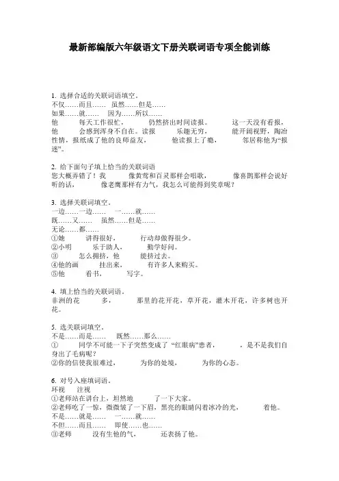 最新部编版六年级语文下册关联词语专项全能训练