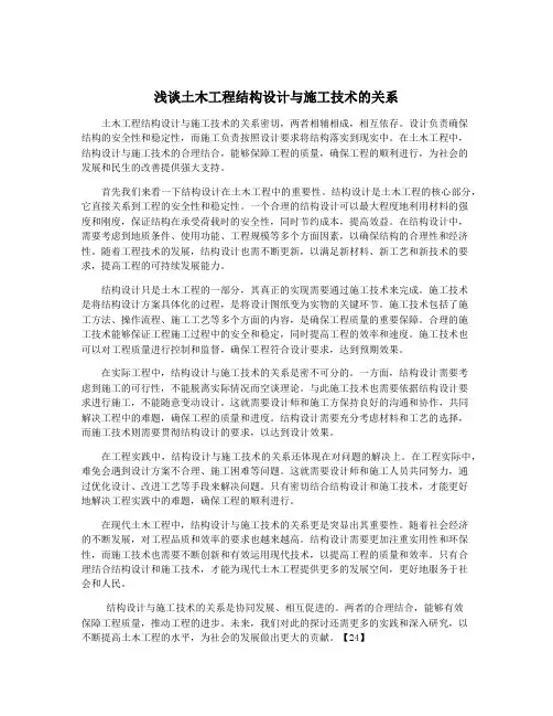 浅谈土木工程结构设计与施工技术的关系