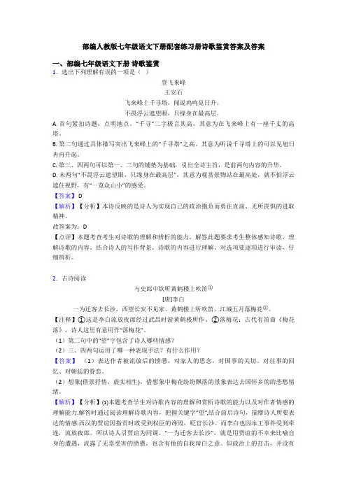 部编人教版七年级语文下册配套练习册诗歌鉴赏答案及答案