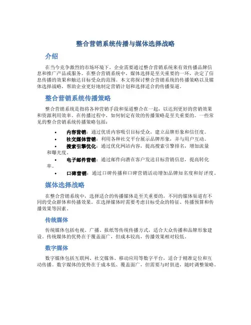 整合营销系统传播与媒体选择战略