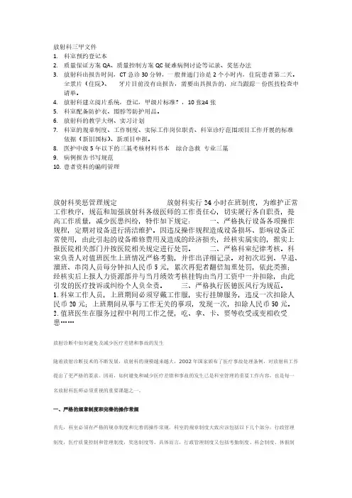 [VIP专享]放射科三甲文件