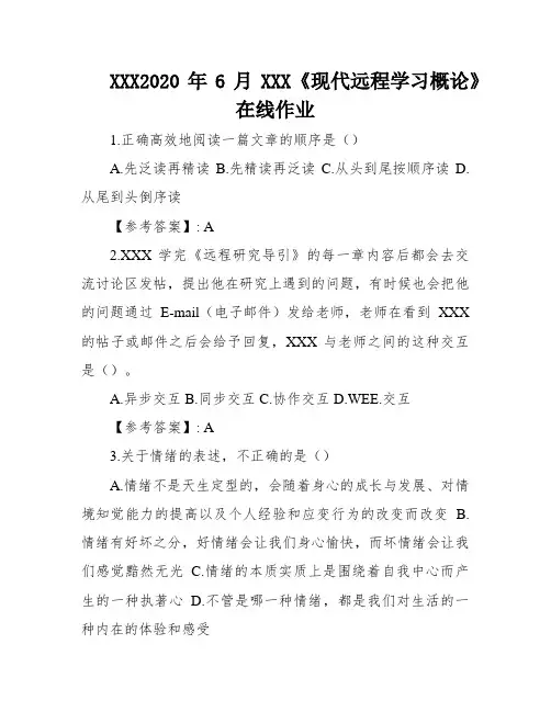 XXX2020年6月XXX《现代远程学习概论》在线作业