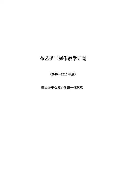 小学布艺手工制作教学计划