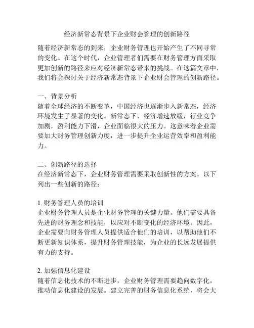 浅谈经济新常态背景下企业财会管理的创新路径