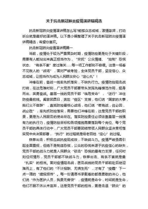 关于抗击新冠肺炎疫情演讲稿精选