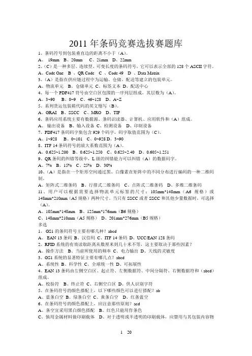 2011年条码竞赛选拔赛题库(全)