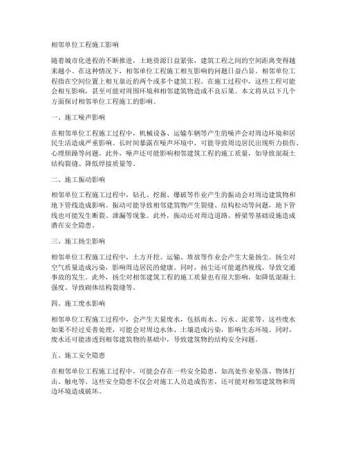 相邻单位工程施工影响