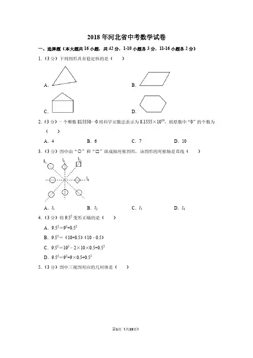 2018年河北省中考数学试卷附答案解析
