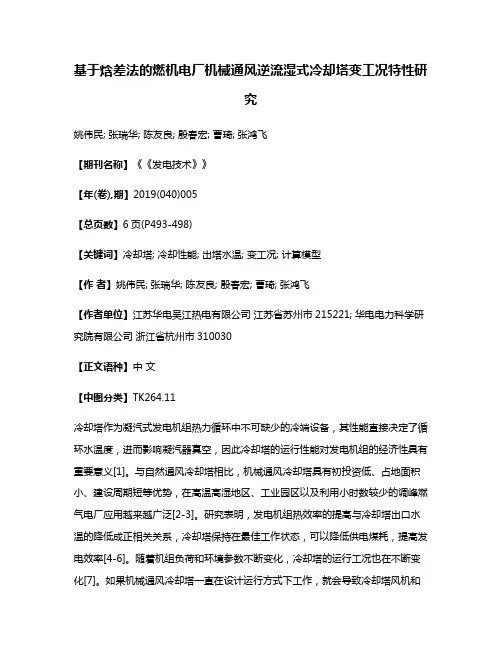 基于焓差法的燃机电厂机械通风逆流湿式冷却塔变工况特性研究