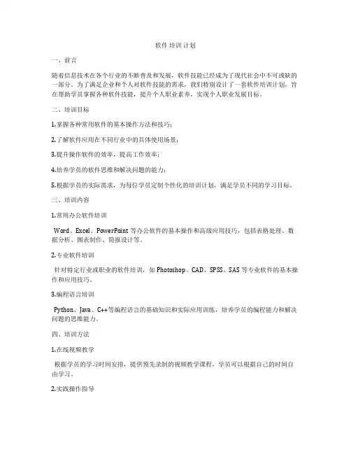 软件 培训 计划