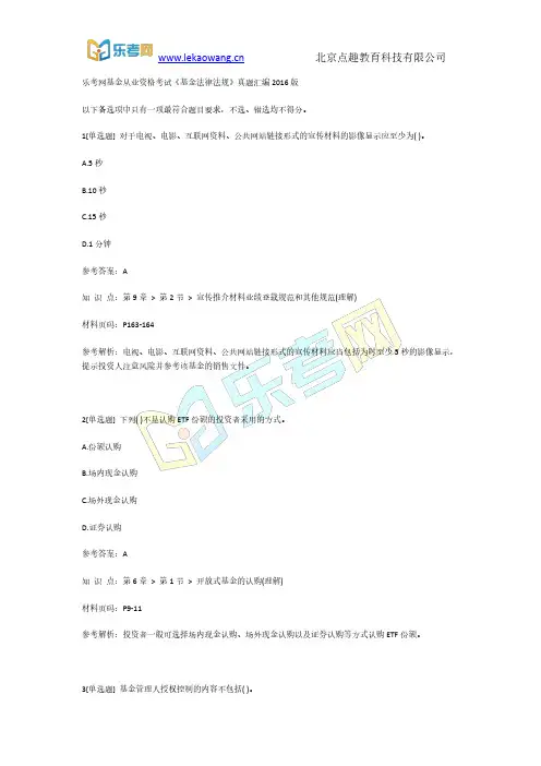 乐考网基金从业资格考试《基金法律法规》真题汇编2016版第1部分