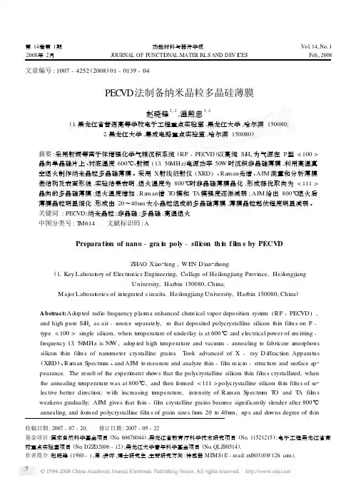 PECVD法制备纳米晶粒多晶硅薄膜