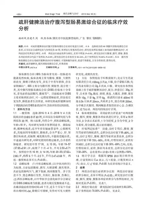 疏肝健脾汤治疗腹泻型肠易激综合征的临床疗效分析