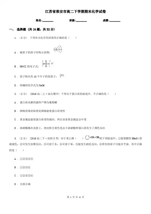 江苏省淮安市高二下学期期末化学试卷