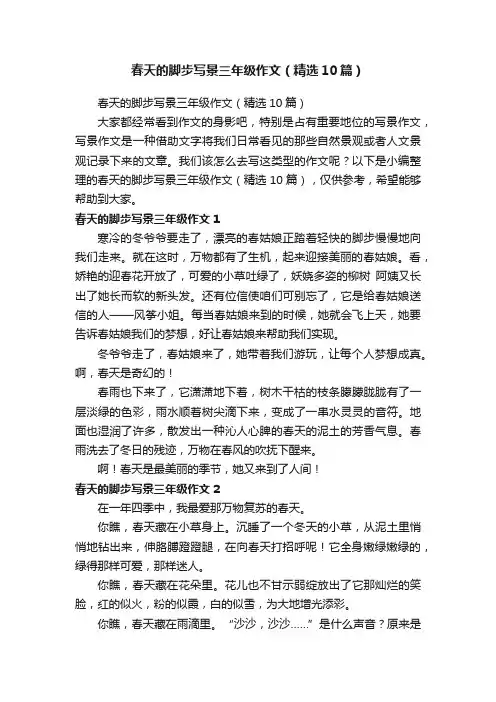 春天的脚步写景三年级作文（精选10篇）