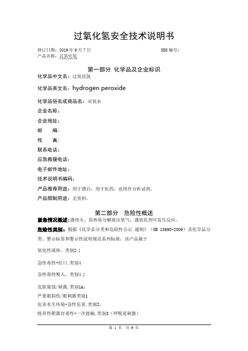 氢氧化钠溶液[含量≥30%]安全技术说明书
