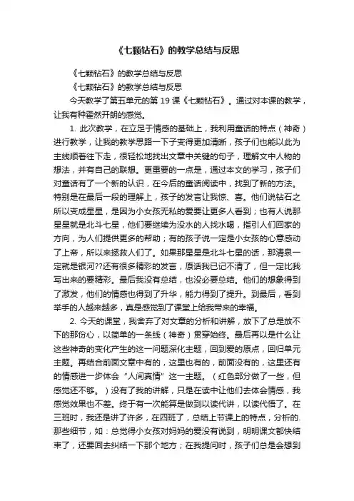《七颗钻石》的教学总结与反思