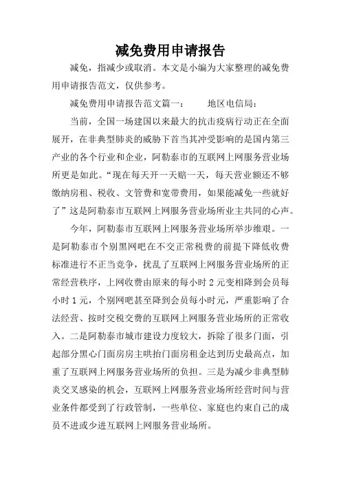减免费用申请报告