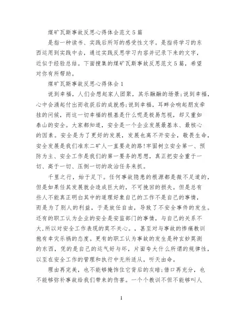 煤矿瓦斯事故反思心得体会范文5篇
