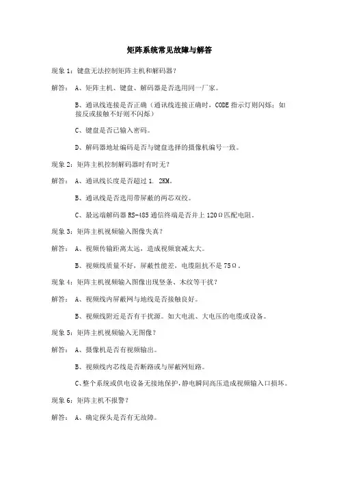 矩阵系统常见故障与解答