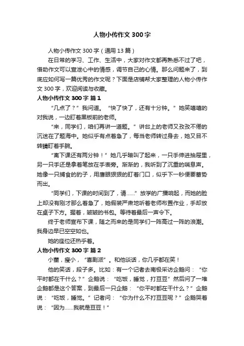 人物小传作文300字