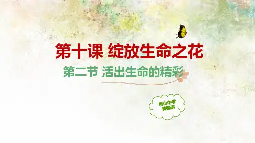 人教版《道德与法治上册》七年级上册10.2活出生命的精彩课件(共16张PPT)