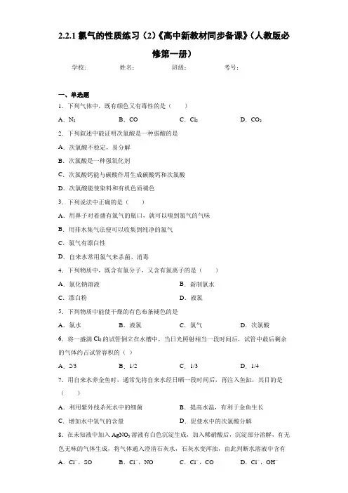 2.2.1氯气的性质练习(2)《高中新教材同步备课》(人教版必修第一册)