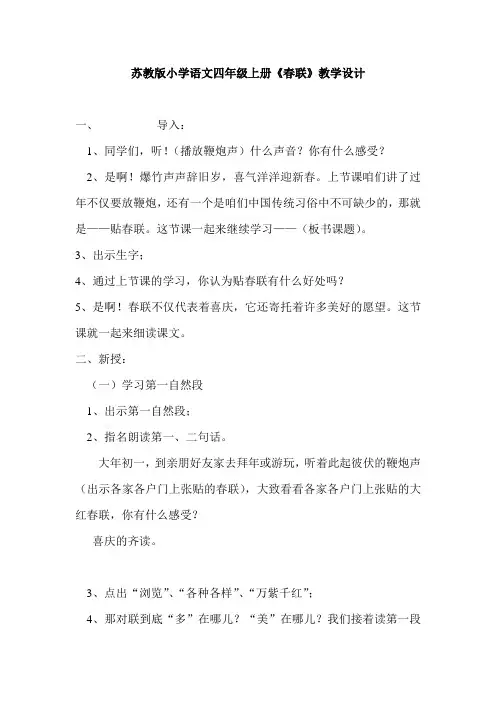 苏教版小学语文四年级上册《春联》教学设计