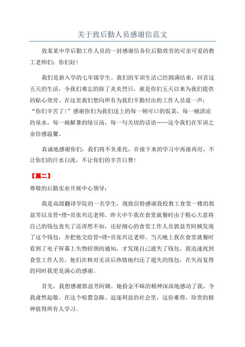 关于致后勤人员感谢信范文