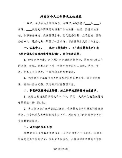 档案室个人工作情况总结模板(6篇)