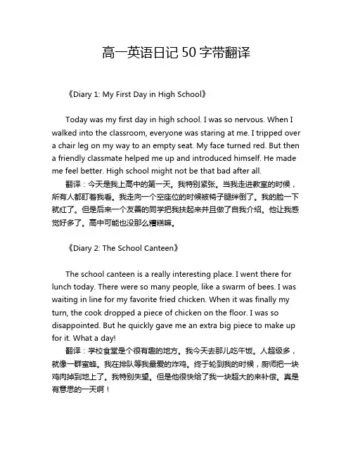 高一英语日记50字带翻译