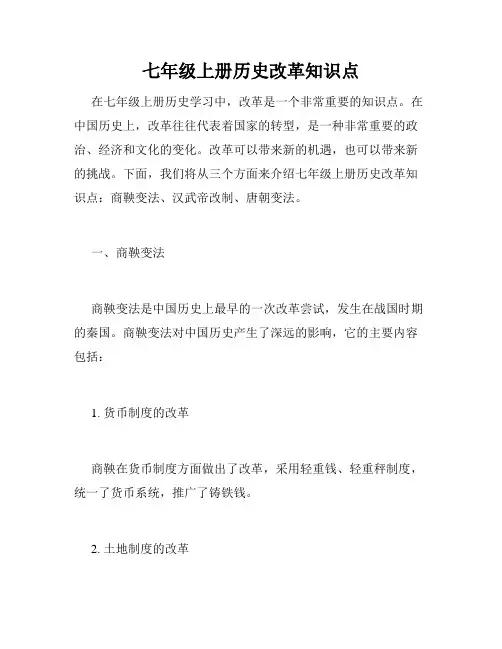 七年级上册历史改革知识点