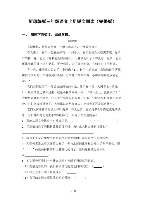 新部编版三年级语文上册短文阅读(完整版)