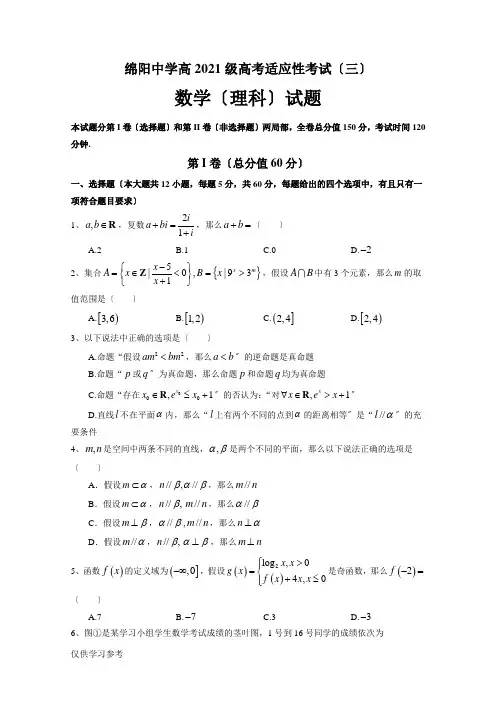 四川省绵阳中学2018届高三考前适应性考试(三)数学(理)试题+Word版含答案