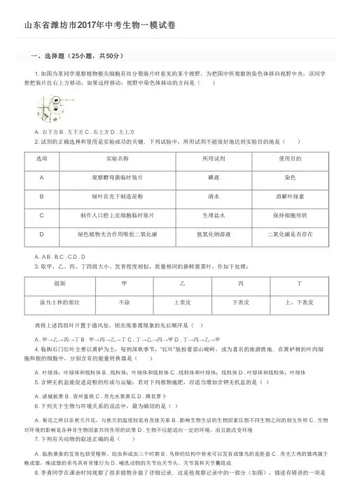 山东省潍坊市2017年中考生物一模试卷及参考答案