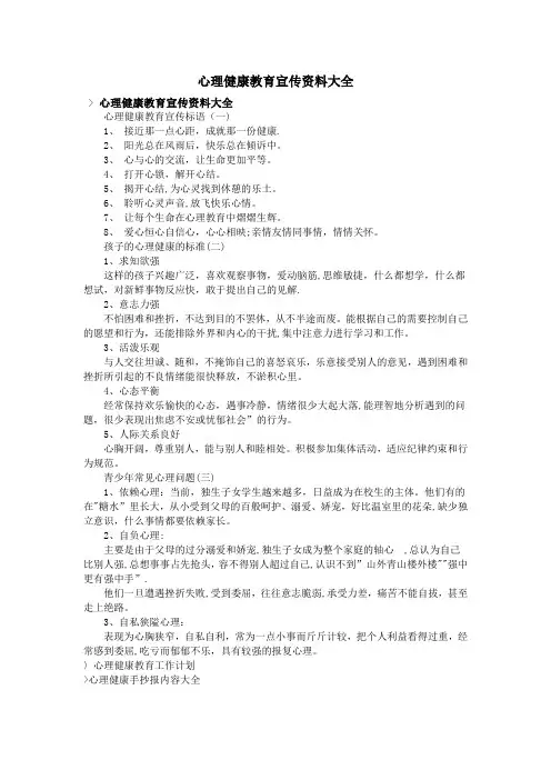 心理健康教育宣传资料大全