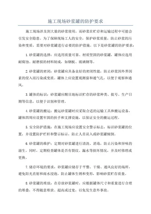 施工现场砂浆罐的防护要求