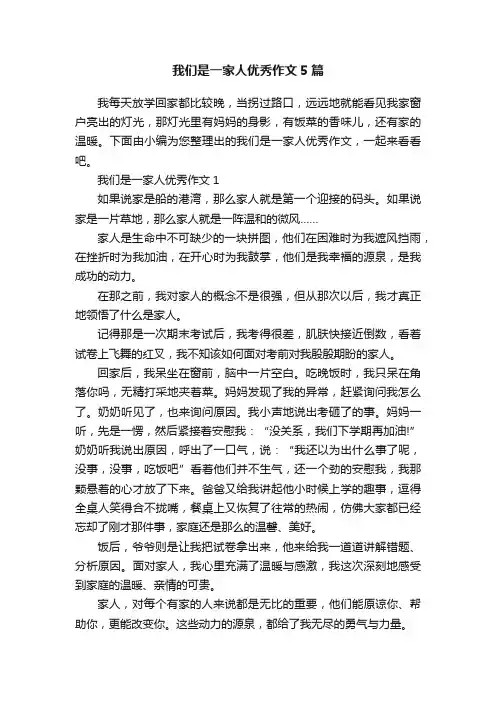 我们是一家人优秀作文5篇