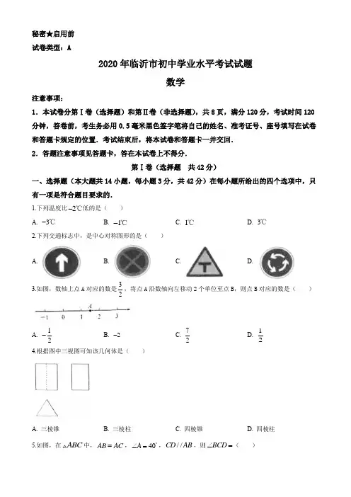 2020年山东省临沂市中考数学试题及答案