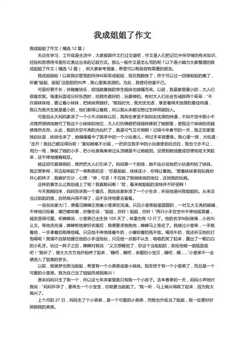 我成姐姐了作文（精选12篇）