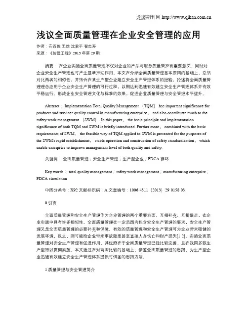 浅议全面质量管理在企业安全管理的应用