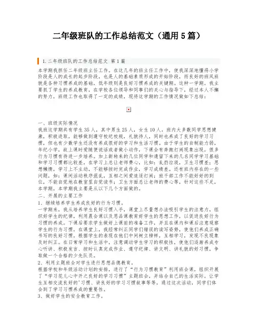 二年级班队的工作总结范文(通用5篇)