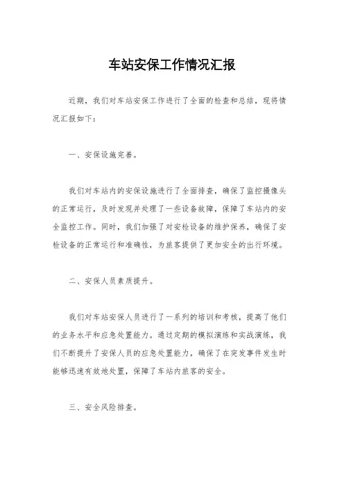 车站安保工作情况汇报