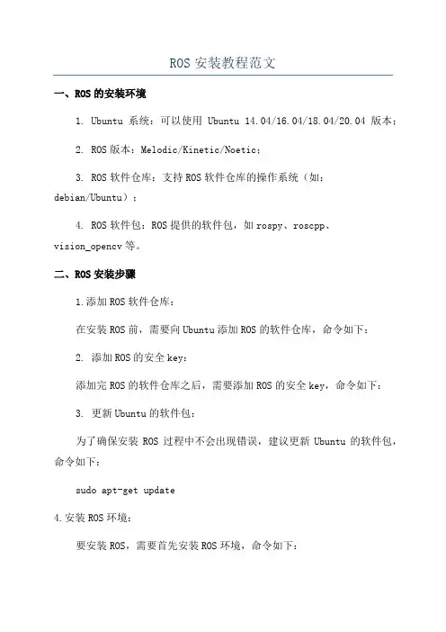 ROS安装教程范文