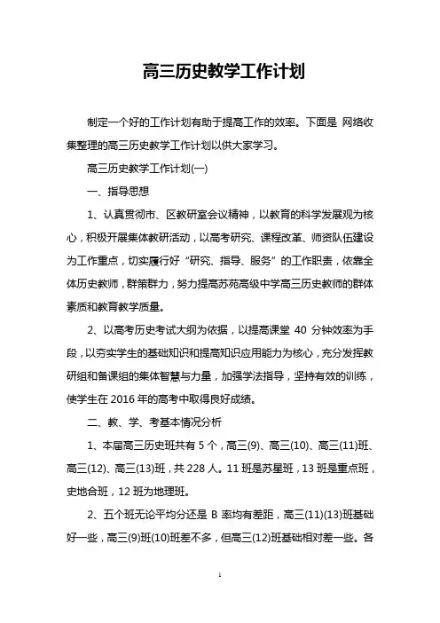 高三历史教学工作计划
