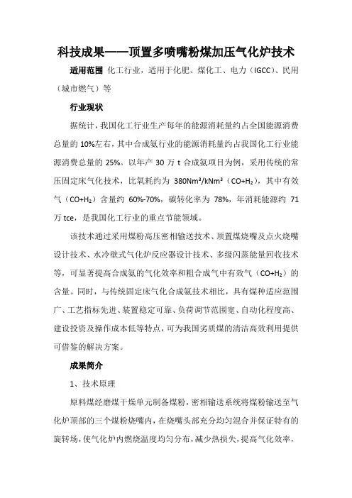 科技成果——顶置多喷嘴粉煤加压气化炉技术