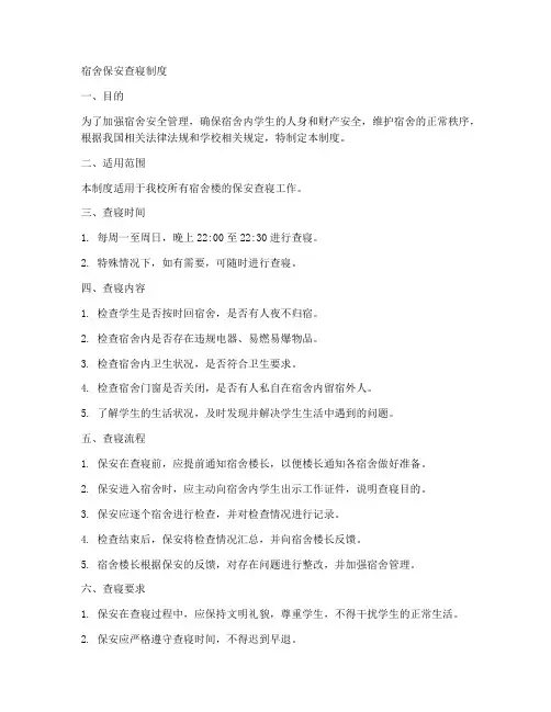 宿舍保安查寝制度范本